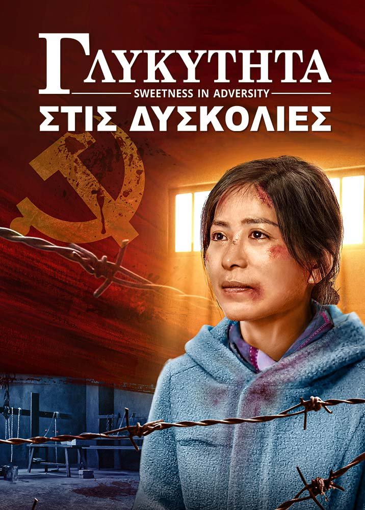 Χριστιανική ταινία «Γλυκύτητα στις δυσκολίες» Η νικηφόρα μαρτυρία ενός χριστιανού