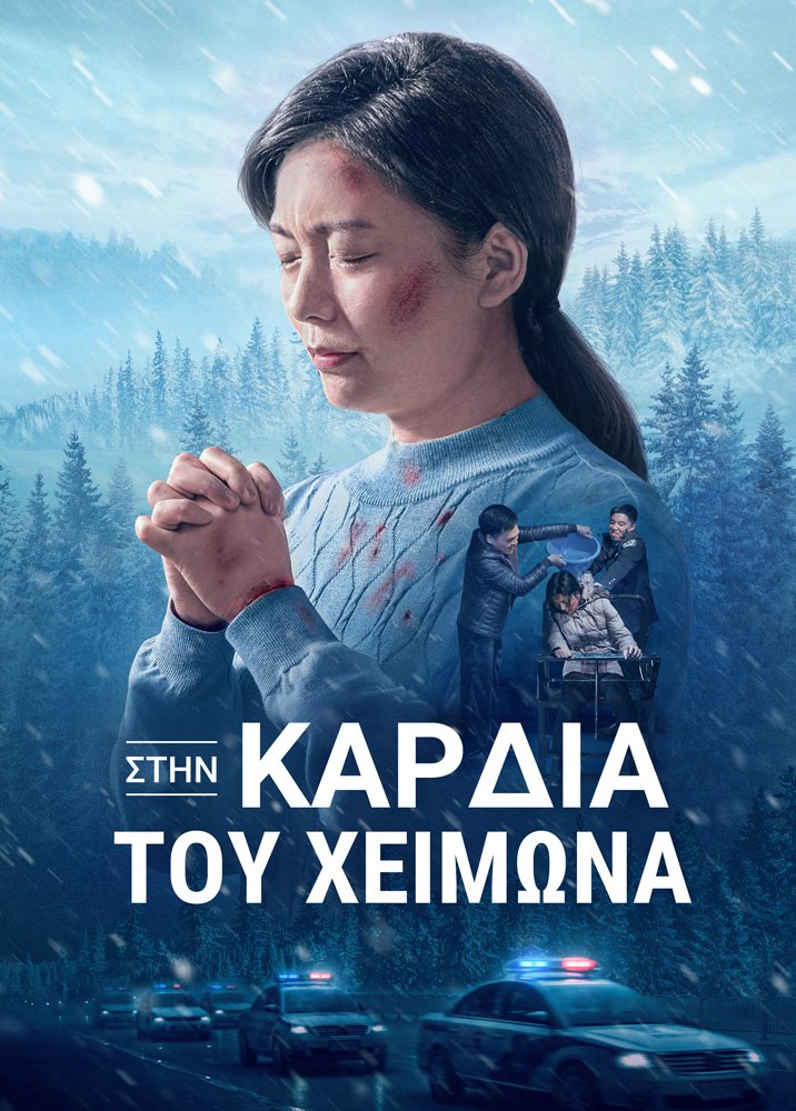 χριστιανική ταινία «Στην καρδιά του χειμώνα» Η νικηφόρα μαρτυρία ενός χριστιανού
