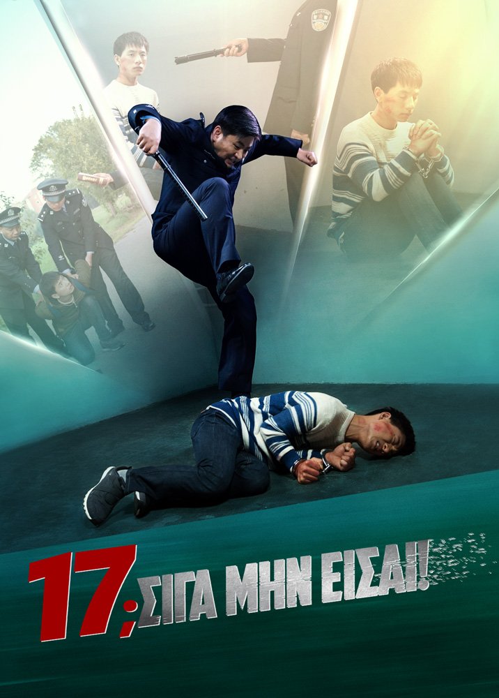 Χριστιανική ταινία «17; Σιγά μην είσαι!»
