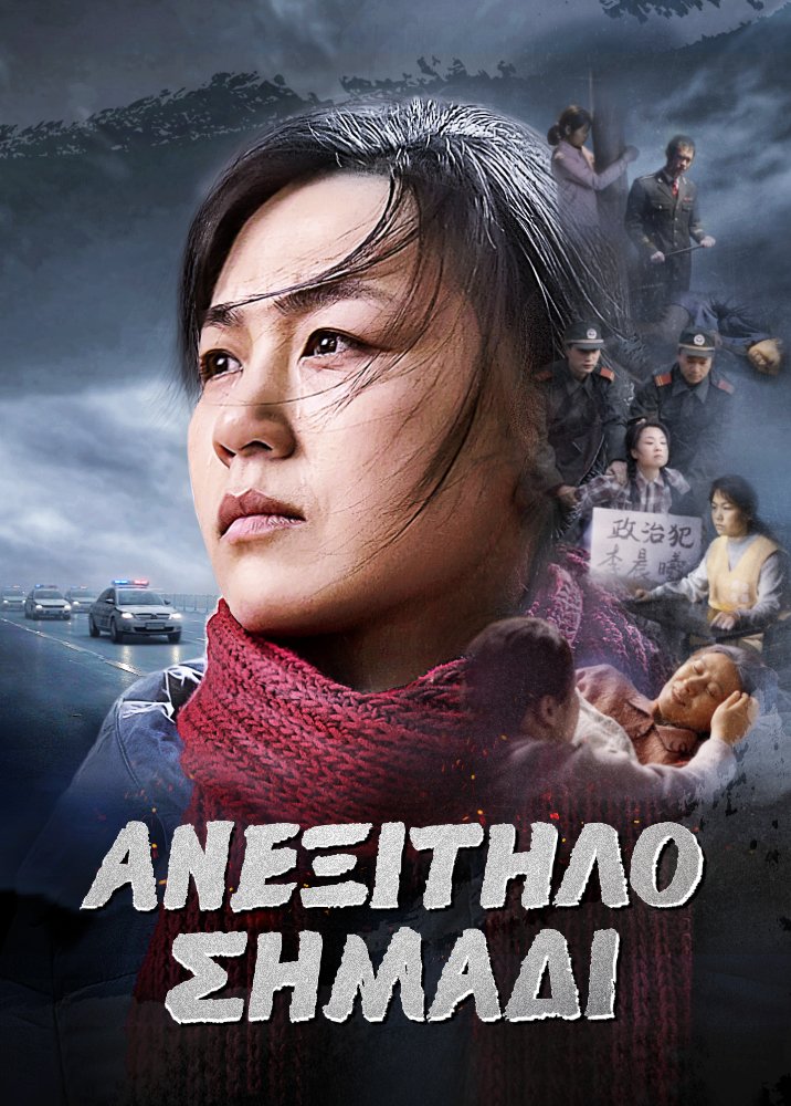 Χριστιανική ταινία «Ανεξίτηλο σημάδι» 28 χρόνια αιματηρής, θλιβερής δίωξης από το ΚΚΚ