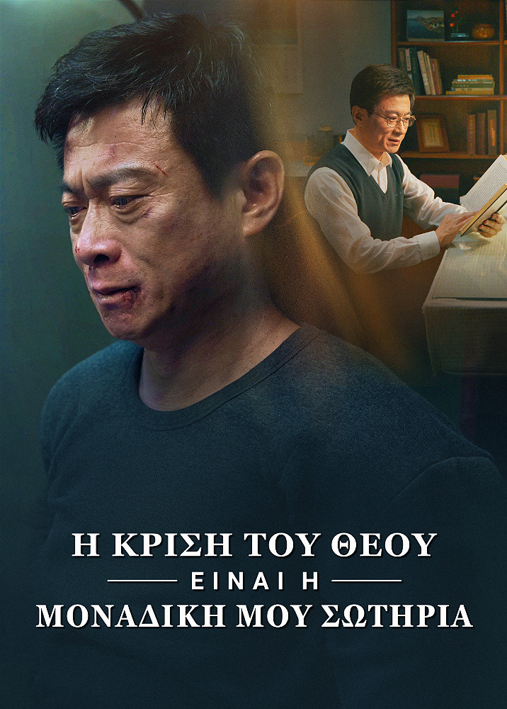 God-s-judgment-is-my-only-salvation