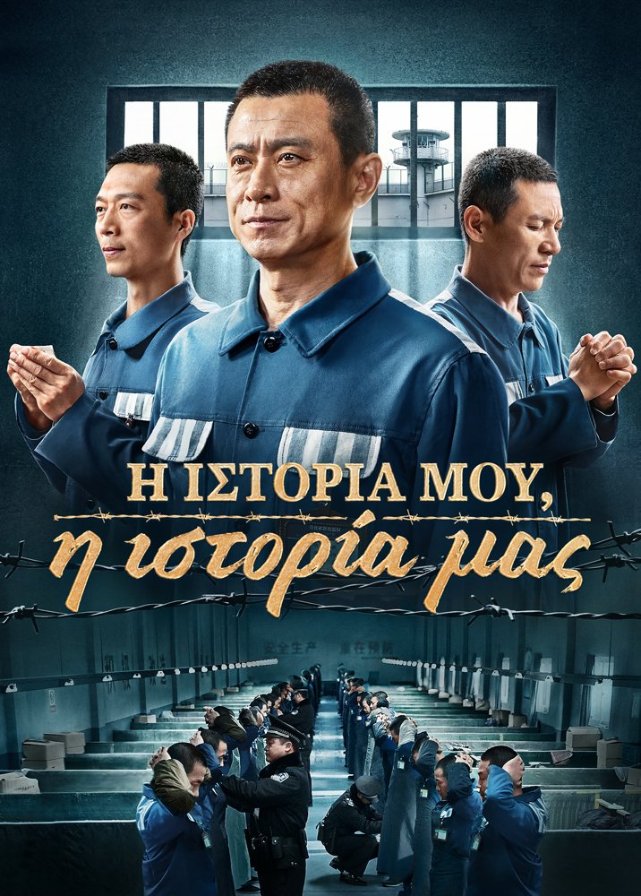 Χριστιανική ταινία «Η ιστορία μου, η ιστορία μας» Μαρτυρία πίστης στις φυλακές του ΚΚΚ