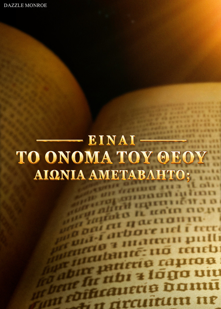 does-God-s-name-really-never-chang