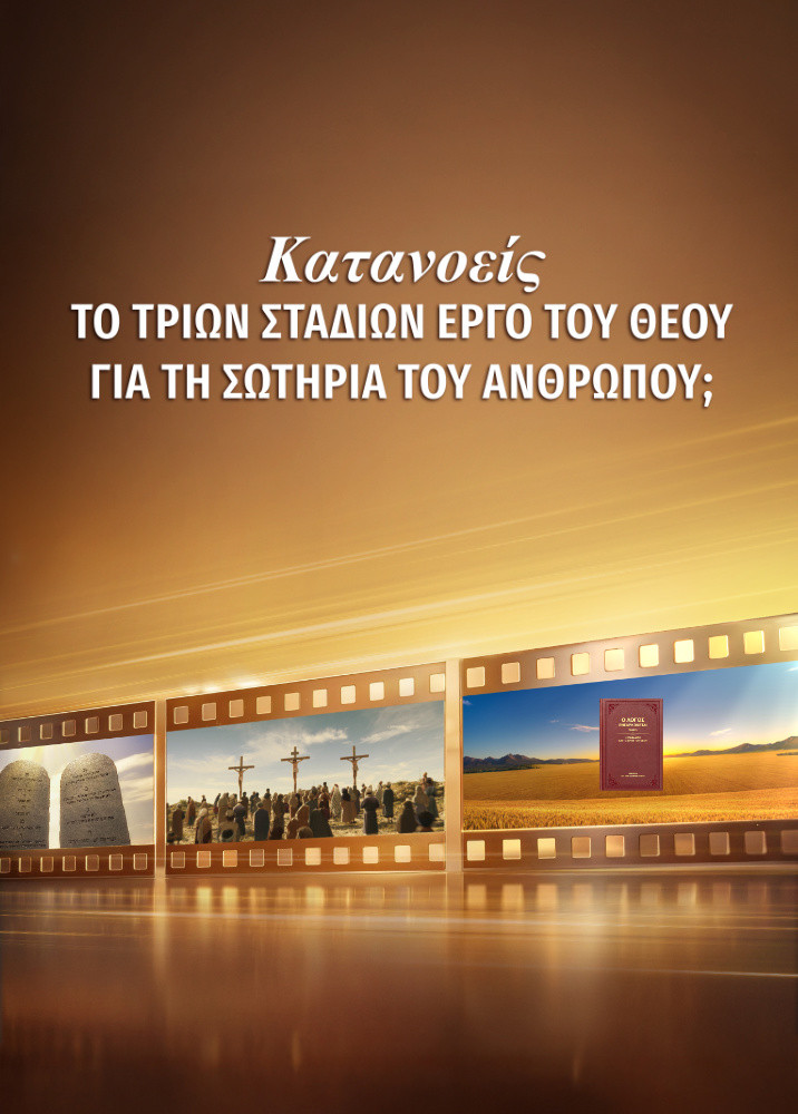 Gods-three-stages-of-work-to-save-mankind