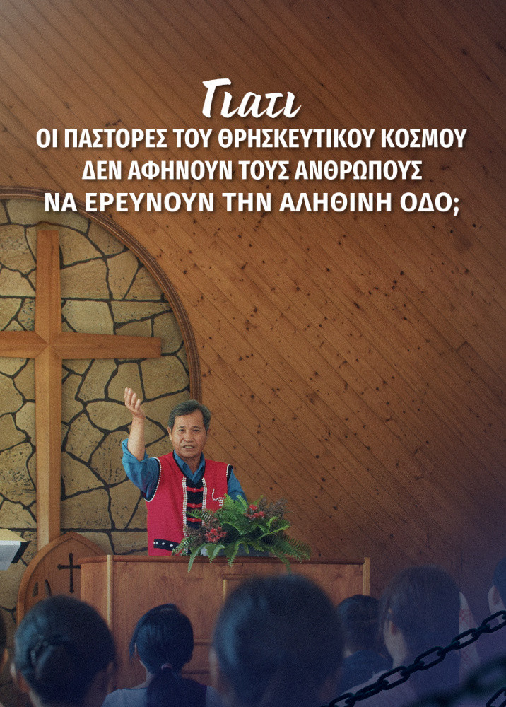 why-religious-pastors-hinder-investigating-true-way