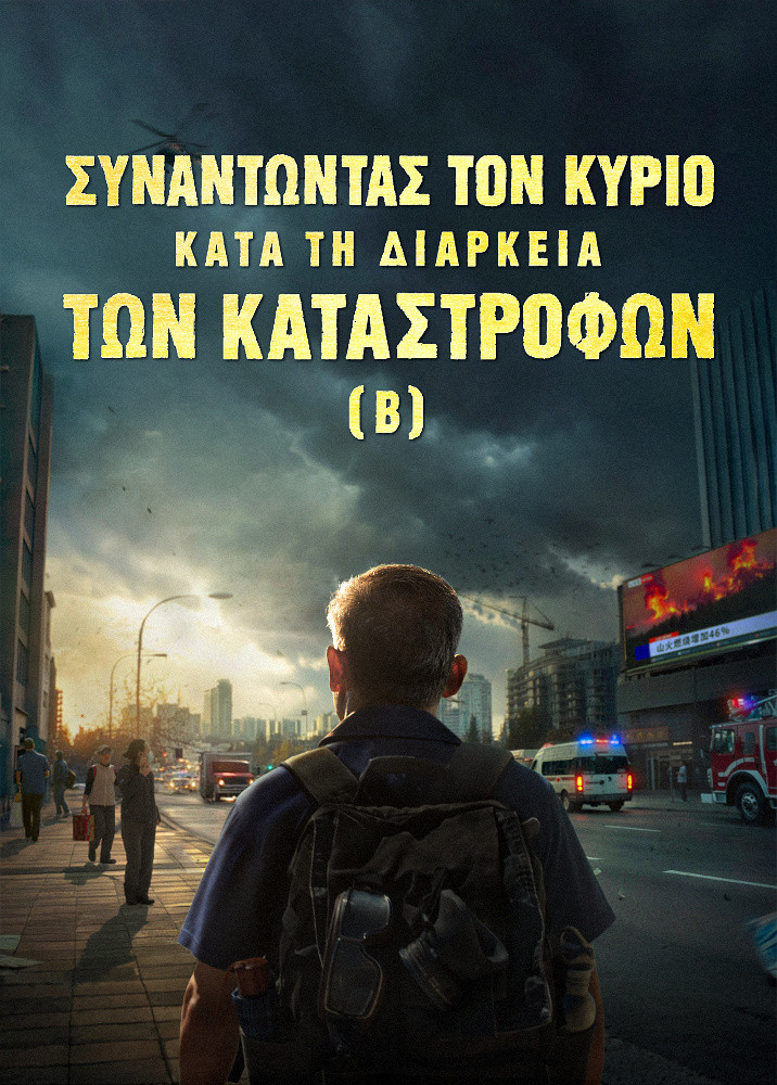 meeting-the-lord-during-the-Catastrophes-II-movie