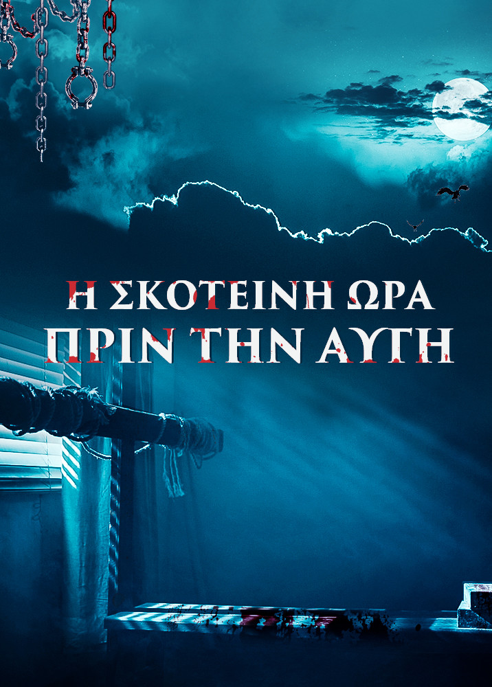 Χρονικό των Θρησκευτικών Διώξεων στην Κίνα 2ο «Η Σκοτεινή Ώρα Πριν την Αυγή» Ελληνικά