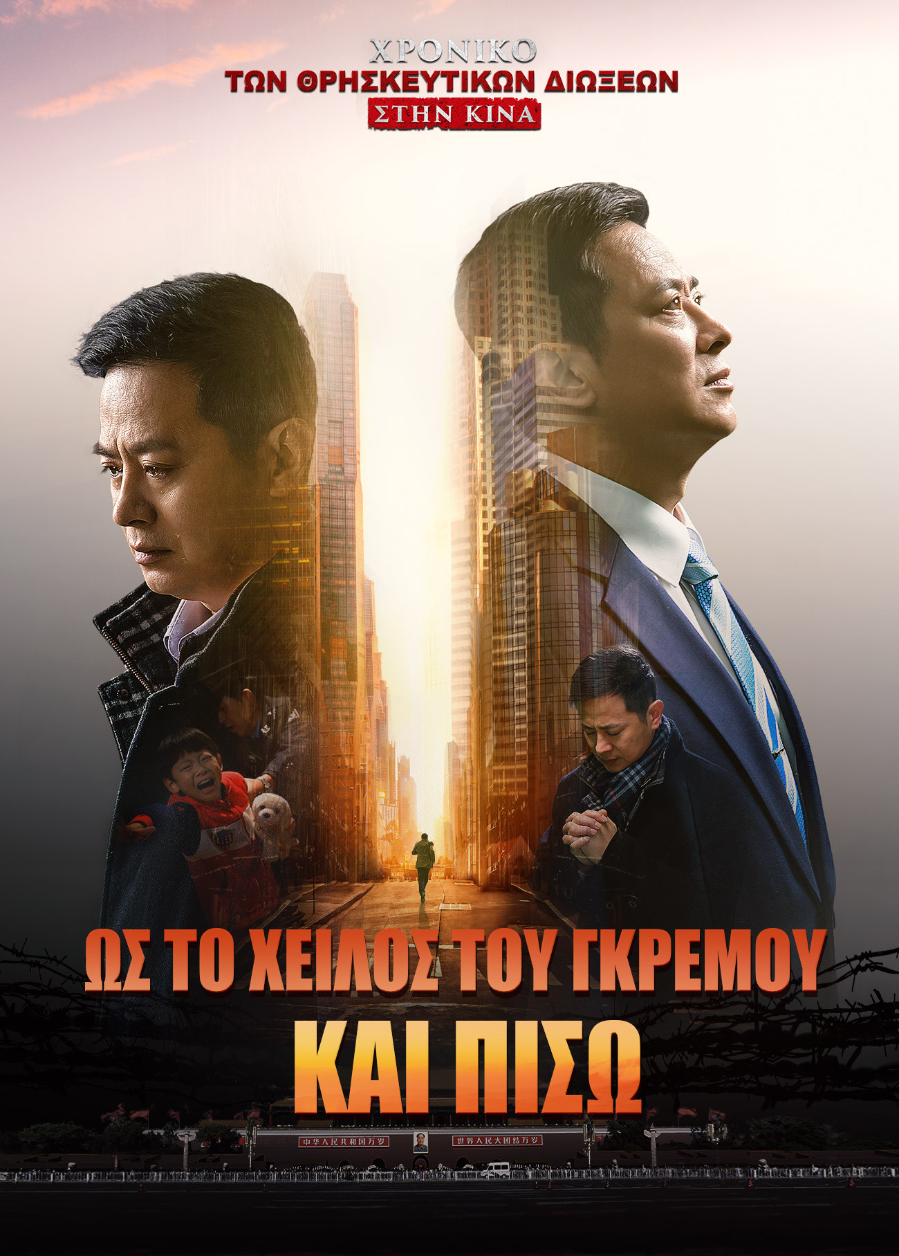 Χρονικό των θρησκευτικών διώξεων στην Κίνα 5ο «Ως το χείλος του γκρεμού και πίσω» Ελληνικά