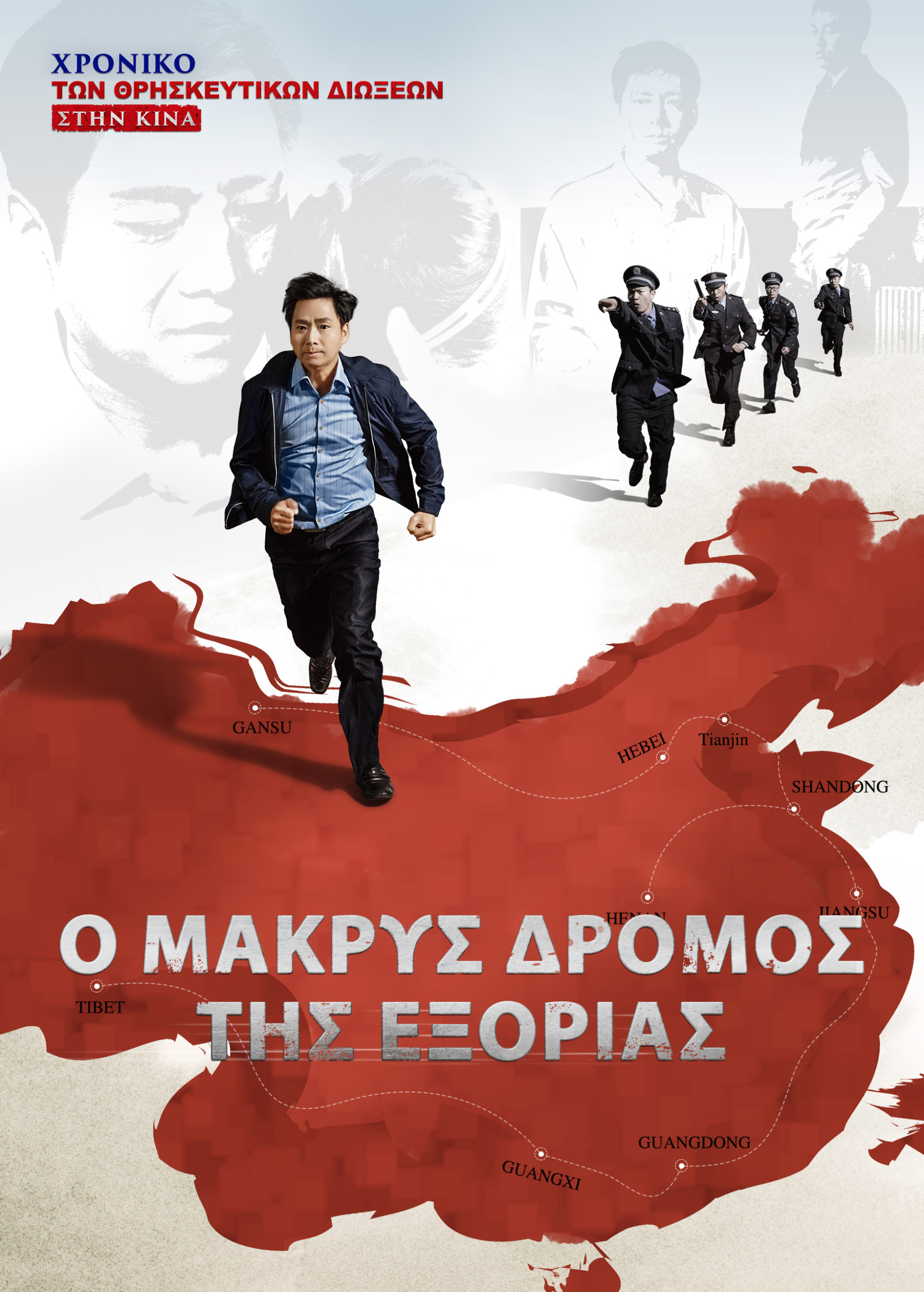 Ντοκιμαντέρ της Εκκλησίας του Παντοδύναμου Θεού | Χρονικό των Θρησκευτικών Διώξεων στην Κίνα 6ο «Ο μακρύς δρόμος της εξορίας» Ελληνικά