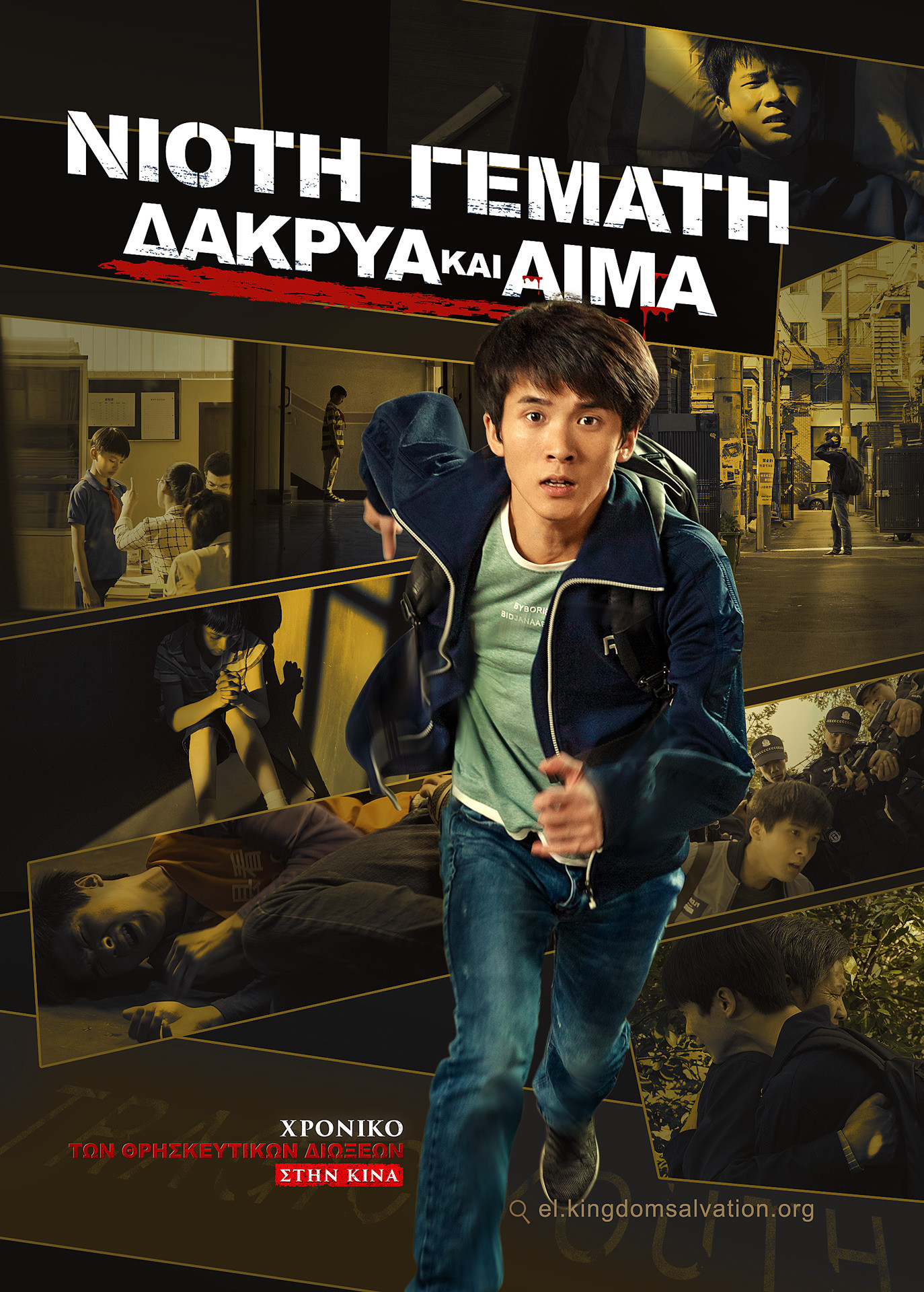 Χρονικό των Θρησκευτικών Διώξεων στην Κίνα 7ο «Νιότη Γεμάτη Δάκρυα και Αίμα»