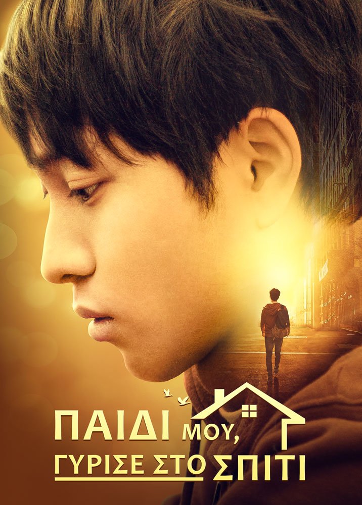 Χριστιανική ταινία «Παιδί μου, Γύρισε στο Σπίτι» Ο Θεός έσωσε τον έφηβο που είχε εθισμό στο διαδίκτυο