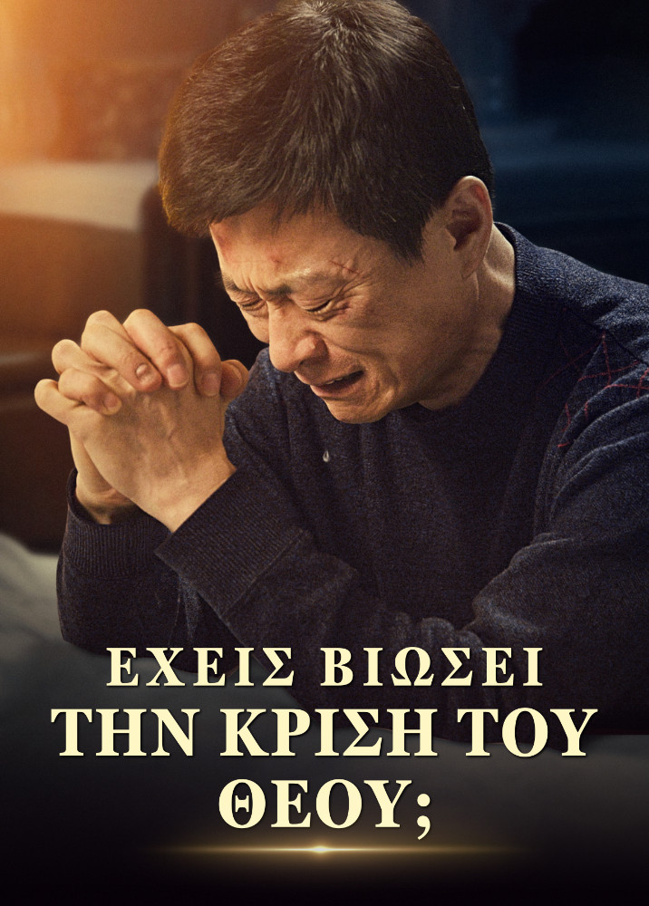 have-you-experienced-God-s-judgment-movie