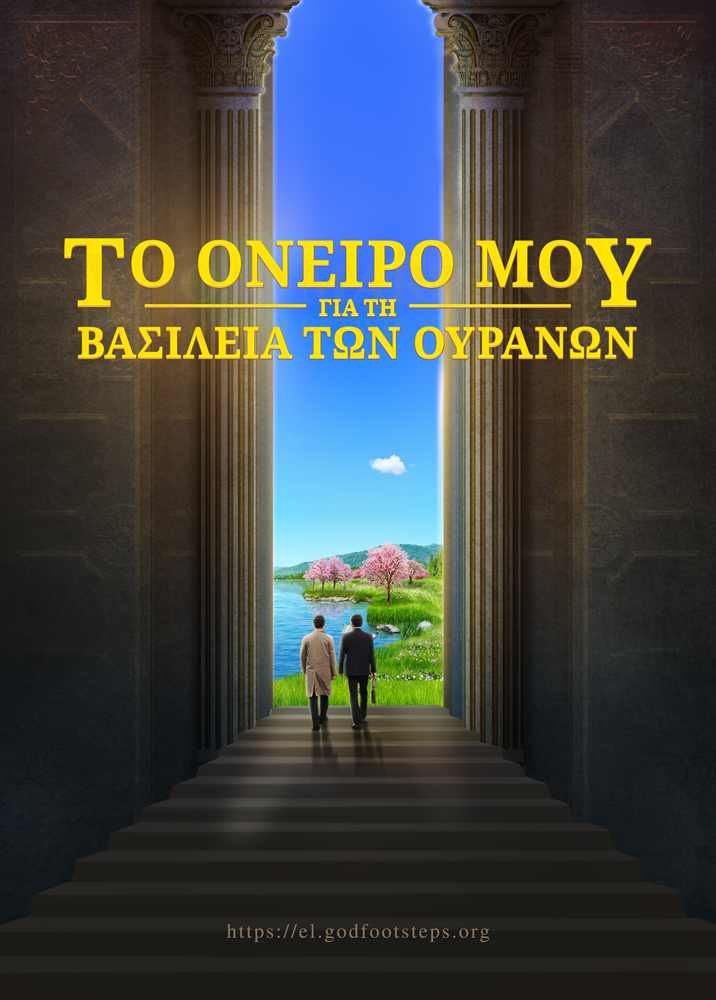 My-dream-of-heavenly-kingdom-movie