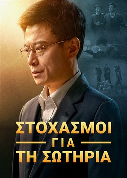 Ελληνική Χριστιανική ταινία