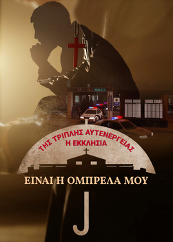 Η εκκλησία της τριπλής αυτενέργειας είναι η ομπρέλα μου