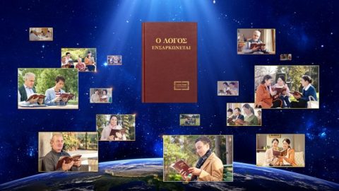 Τα βασικά πιστεύω της Εκκλησίας του Παντοδύναμου Θεού