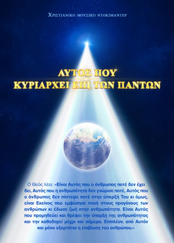 Αυτός που κυριαρχεί επί των πάντων