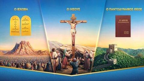 Ο τρόπος με τον οποίο γνωρίζουμε τη διάθεση του Θεού από το έργο Του