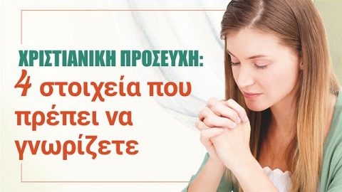 Χριστιανική προσευχή: 4 στοιχεία που πρέπει να γνωρίζετε