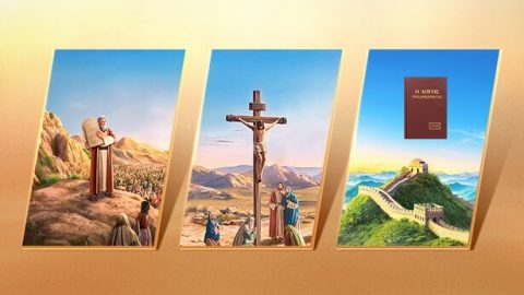 Ο στόχος και η σημασία καθενός από τα τρία στάδια του έργου του Θεού