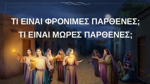 Ποιες είναι οι φρόνιμες παρθένες; Ποιες είναι οι μωρές παρθένες;