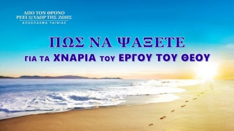 Τι σημαίνει «ακολουθώ τον Θεόν»;