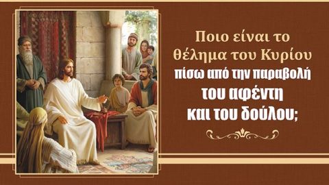 Ποιο είναι το θέλημα του Κυρίου πίσω από την παραβολή του αφέντη και του δούλου;