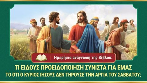 Ημερήσια ανάγνωση της Βίβλου: Τι είδους προειδοποίηση συνιστά για εμάς το ότι ο Κύριος Ιησούς δεν τηρούσε την αργία του Σαββάτου;