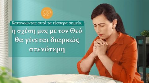 Κατανοώντας αυτά τα τέσσερα σημεία, η σχέση μας με τον Θεό θα γίνεται διαρκώς στενότερη