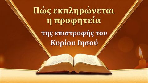 Πώς εκπληρώνεται η προφητεία της επιστροφής του Κυρίου Ιησού