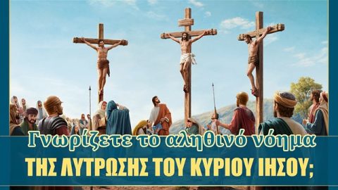 Γνωρίζετε το αληθινό νόημα της λύτρωσης του Κυρίου Ιησού;