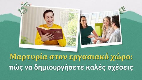 Μαρτυρία στον εργασιακό χώρο: πώς να δημιουργήσετε καλές σχέσεις
