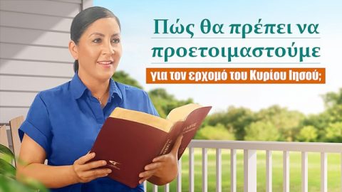 Πώς θα πρέπει να προετοιμαστούμε για τον ερχομό του Κυρίου Ιησού;
