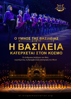 «Ο ύμνος της βασιλείας: Η βασιλεία κατέρχεται στον κόσμο»