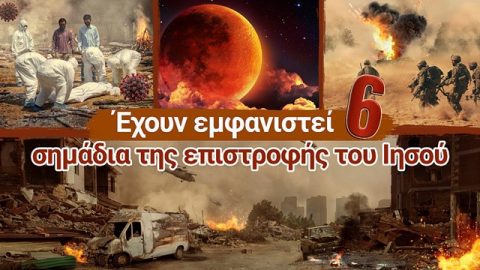 Έχουν εμφανιστεί 6 σημάδια της επιστροφής του Ιησού