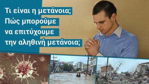 Τι είναι η μετάνοια; Πώς μπορούμε να επιτύχουμε την αληθινή μετάνοια;