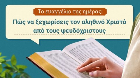 Το ευαγγέλιο της ημέρας: Πώς να ξεχωρίσεις τον αληθινό Χριστό από τους ψευδόχριστους