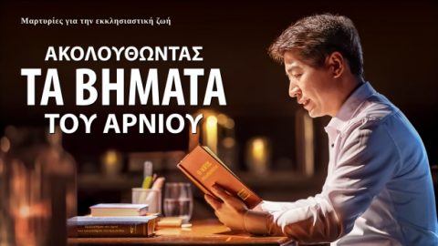 Ακολουθώντας τα βήματα του Αρνίου