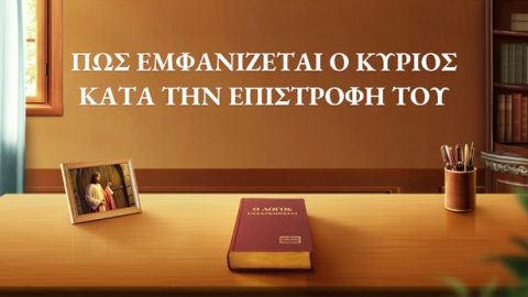 Πώς εμφανίζεται ο Κύριος κατά την επιστροφή Του