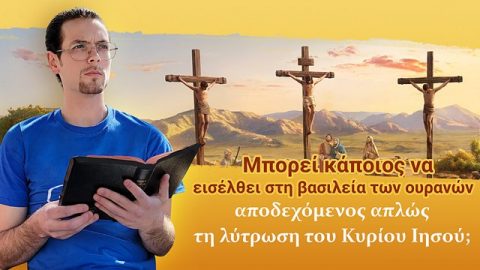 Μπορεί κάποιος να εισέλθει στη βασιλεία των ουρανών αποδεχόμενος απλώς τη λύτρωση του Κυρίου Ιησού;
