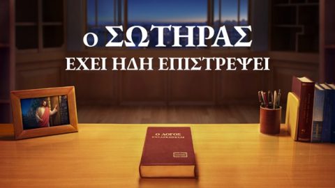 Ο Σωτήρας έχει ήδη επιστρέψει