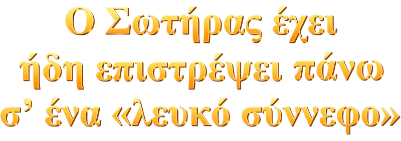 Ο Σωτήρας έχει ήδη επιστρέψει πάνω σ’ ένα «λευκό σύννεφο»