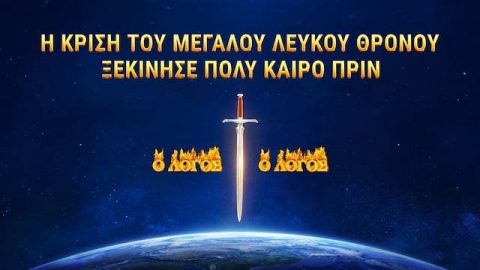 Η κρίση του μεγάλου λευκού θρόνου ξεκίνησε πολύ καιρό πριν