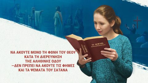 Να ακούτε μόνο τη φωνή του Θεού κατά τη διερεύνηση της αληθινής οδού —δεν πρέπει να ακούτε τις φήμες και τα ψέματα του Σατανά
