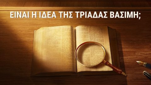 Είναι η ιδέα της Τριάδας βάσιμη;