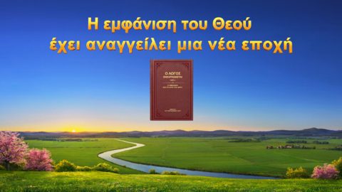 Η εμφάνιση του Θεού έχει αναγγείλει μια νέα εποχή