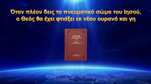 Όταν πλέον δεις το πνευματικό σώμα του Ιησού, ο Θεός θα έχει φτιάξει εκ νέου ουρανό και γη
