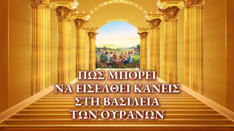 Πώς μπορεί να εισέλθει κανείς στη βασιλεία των ουρανών