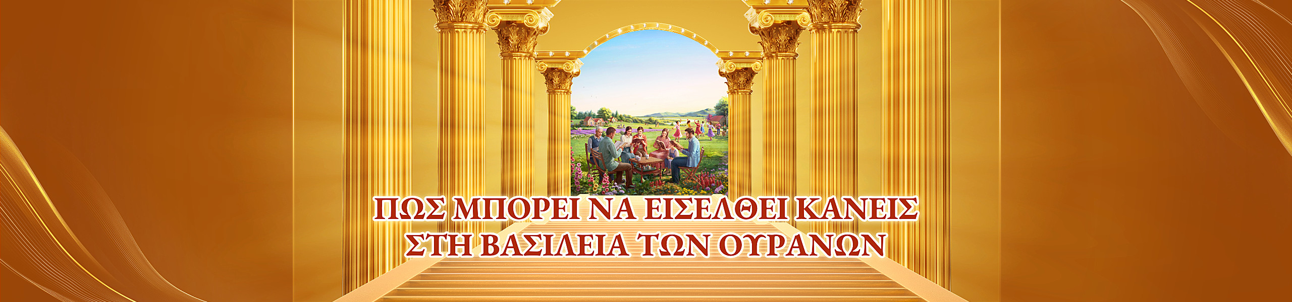 Πώς μπορεί να εισέλθει κανείς στη βασιλεία των ουρανών