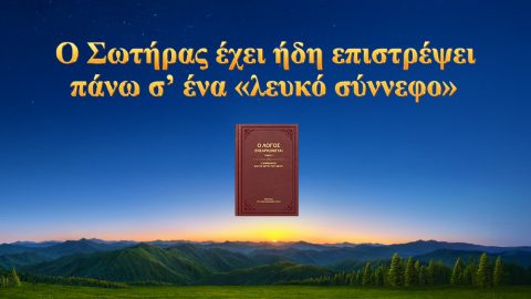 Ο Σωτήρας έχει ήδη επιστρέψει πάνω σ’ ένα «λευκό σύννεφο»